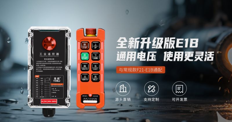 新品工业遥控器F21-E1B Pro，信号与结构升级
