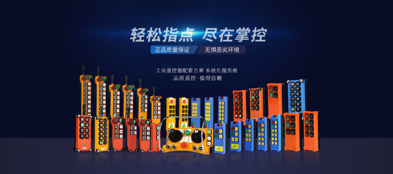 如何选择合适的工业无线遥控器